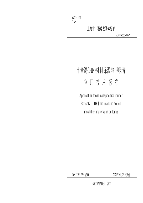 T/SCDA 035-2021 申音爵（HF）材料保温隔声吸音应用技术标准