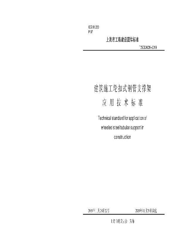 T/SCDA 036-2019 建筑施工轮扣式钢管支撑架应用技术标准