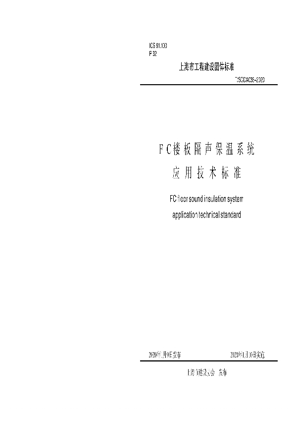 T/SCDA 038-2020 FC楼板隔声保温系统应用技术标准