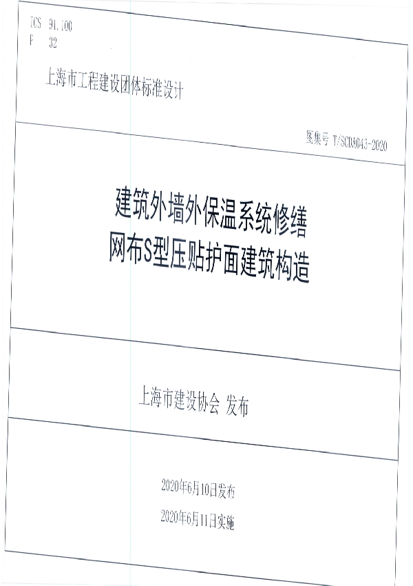 T/SCDA 043-2020 建筑外墙外保温系统修缮网布S型压贴护面建筑构造