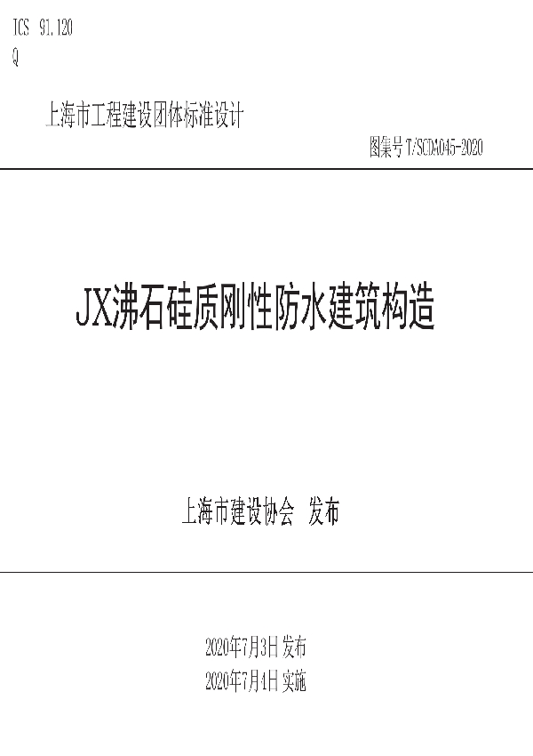 T/SCDA 045-2020 JX沸石硅质刚性防水建筑构造