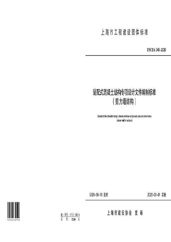 T/SCDA 046-2020 装配式混凝土结构专项设计文件编制标准 （剪力墙结构）