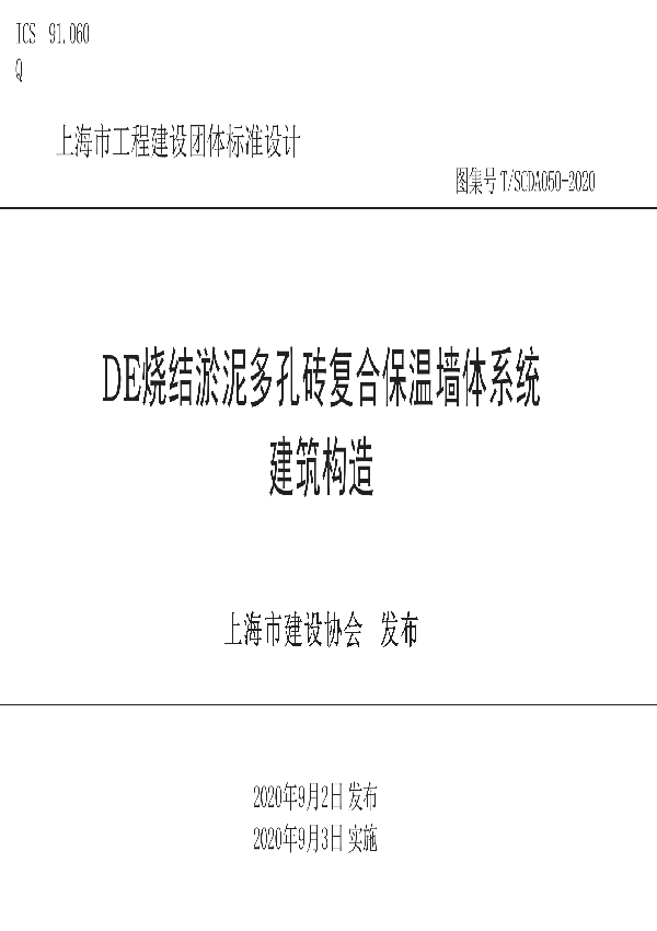 T/SCDA 050-2020 DE烧结淤泥多孔砖复合保温墙体系统建筑构造