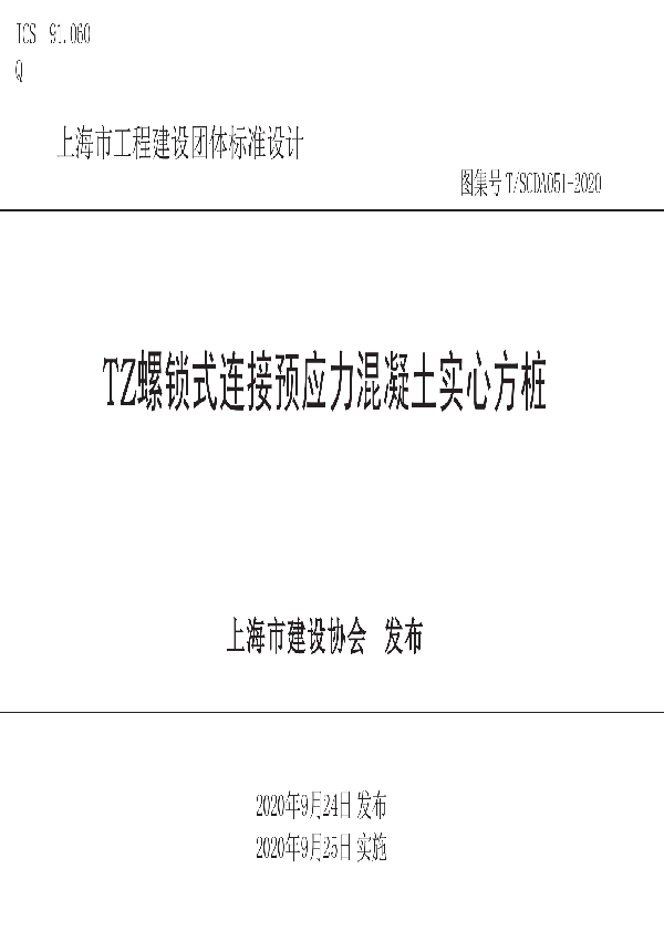 T/SCDA 051-2020 TZ螺锁式连接预应力混凝土实心方桩