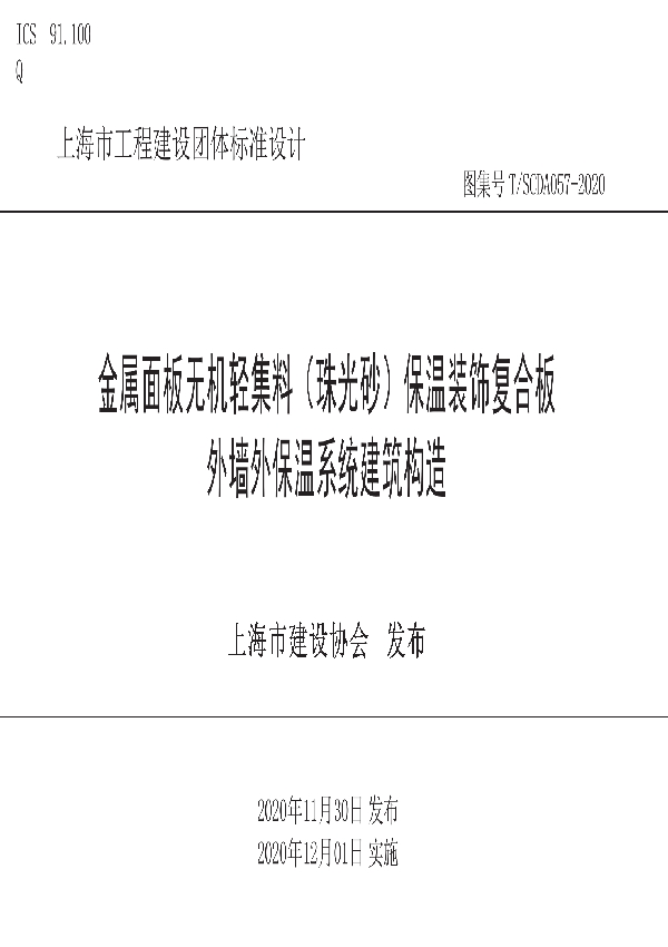 T/SCDA 057-2020 金属面板无机轻集料（珠光砂）保温装饰复合板外墙外保温系统建筑构造