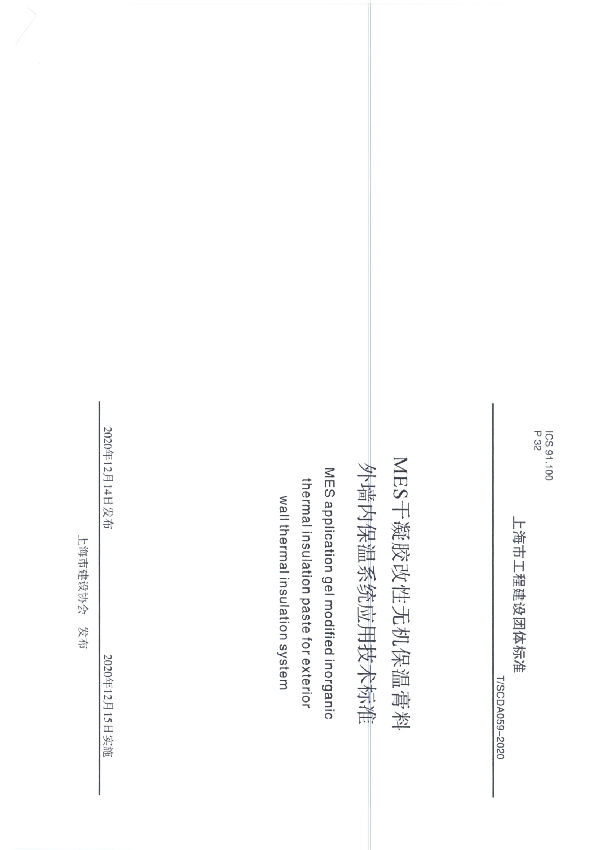 T/SCDA 059-2020 MES干凝胶改性无机保温膏料外墙内保温系统应用技术标准