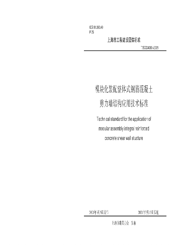 T/SCDA 060-2021 模块化装配整体式钢筋混凝土剪力墙结构应用技术标准