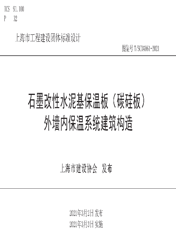 T/SCDA 061-2021 石墨改性水泥基保温板（碳硅板） 外墙内保温系统建筑构造