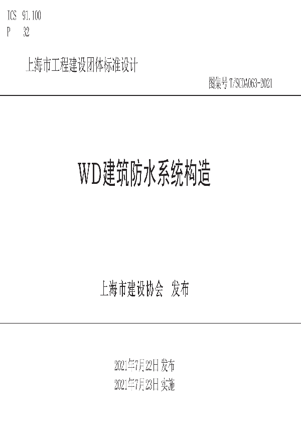 T/SCDA 063-2021 WD建筑防水系统构造