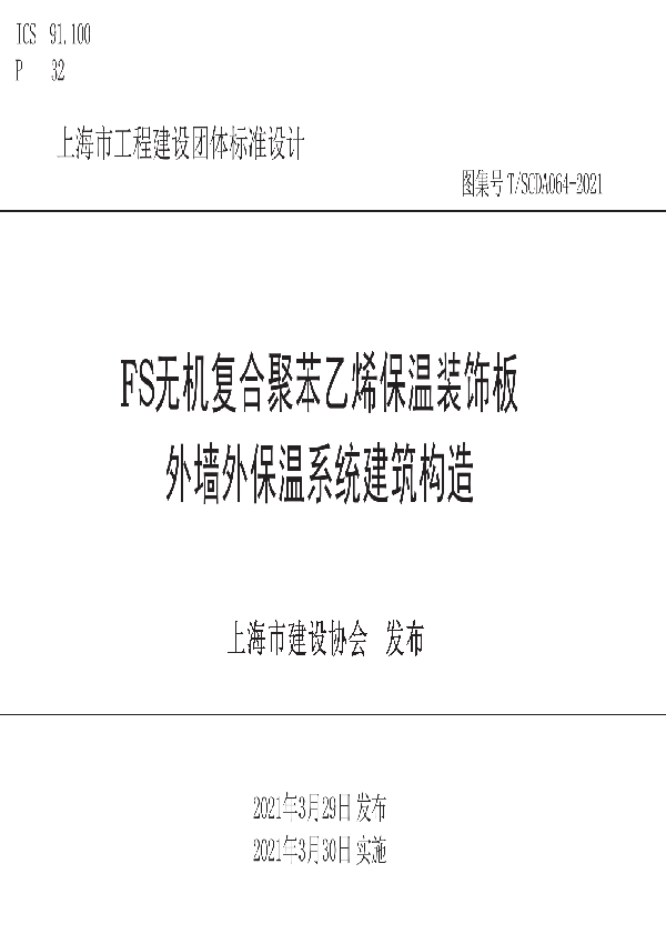 T/SCDA 064-2021 FS无机复合聚苯乙烯保温装饰板外墙外保温系统建筑构造