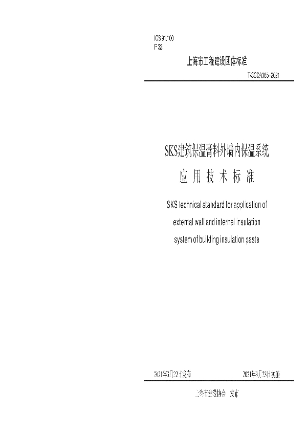 T/SCDA 065-2021 SKS建筑保温膏料外墙内保温系统应用技术标准