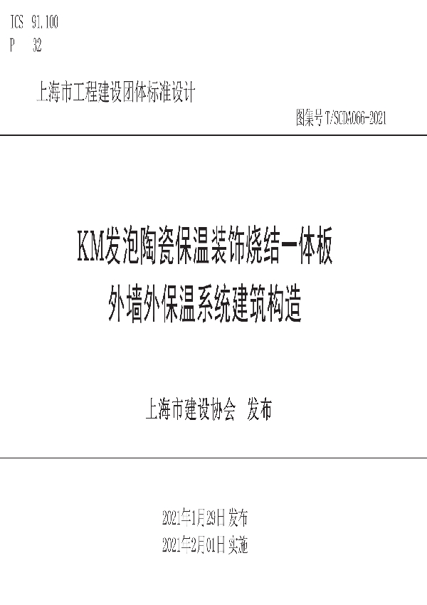 T/SCDA 066-2021 KM发泡陶瓷保温装饰烧结一体化板外墙外保温系统建筑构造