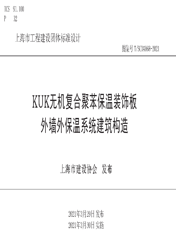 T/SCDA 068-2021 KUK无机复合聚苯保温装饰板外墙外保温系统建筑构造