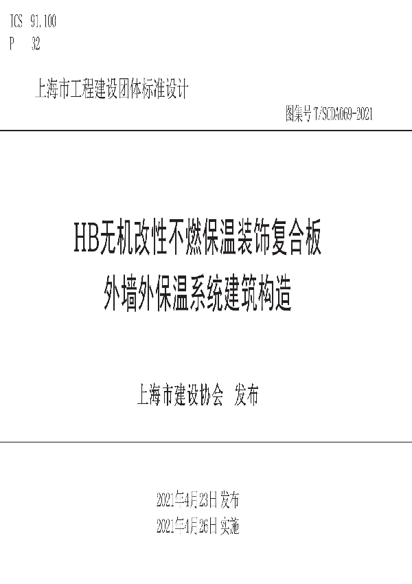 T/SCDA 069-2021 HB无机改性不燃保温装饰复合板外墙外保温系统建筑构造