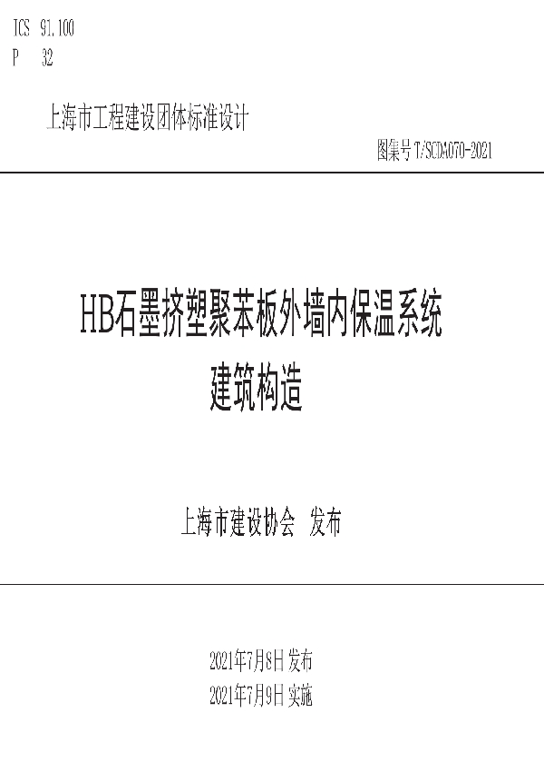 T/SCDA 070-2021 HB石墨挤塑聚苯板外墙内保温系统建筑构造