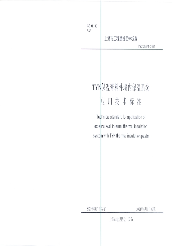 T/SCDA 071-2021 TYN保温膏料外墙内保温系统应用技术标准