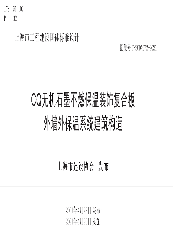 T/SCDA 072-2021 CQ无机石墨不燃保温装饰复合板外墙外保温系统建筑构造