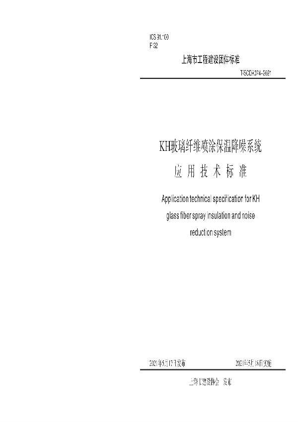 T/SCDA 074-2021 KH玻璃纤维喷涂保温降噪系统应用技术标准