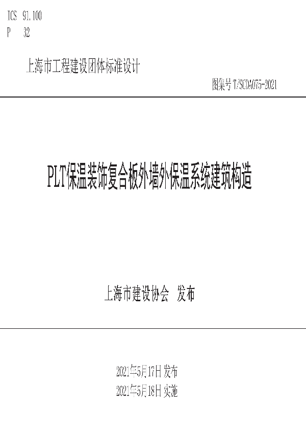 T/SCDA 075-2021 PLT保温装饰复合板外墙外保温系统建筑构造