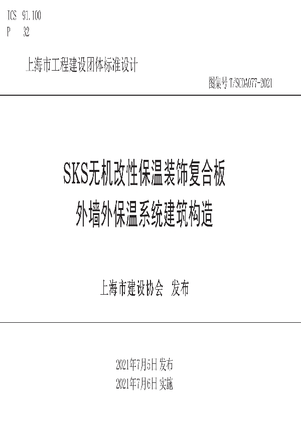 T/SCDA 077-2021 SKS无机改性保温装饰复合板外墙外保温系统建筑构造