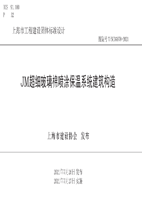 T/SCDA 078-2021 JM超细玻璃棉喷涂保温系统建筑构造