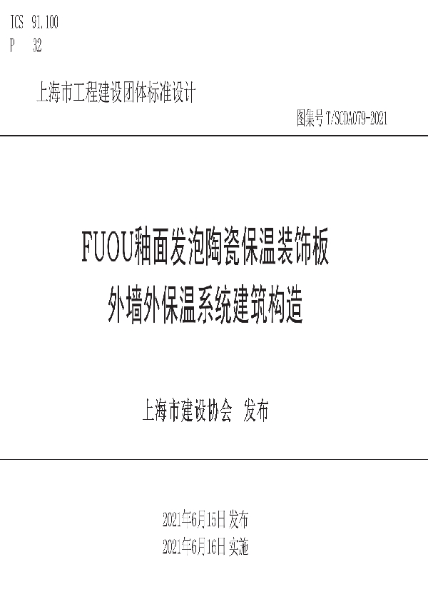 T/SCDA 079-2021 FUOU釉面发泡陶瓷保温装饰板外墙外保温系统建筑构造