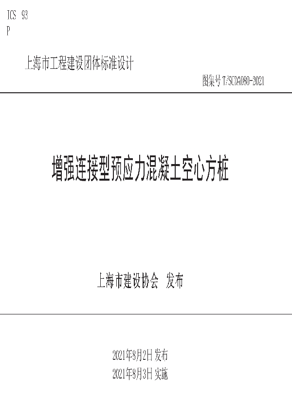 T/SCDA 080-2021 增强连接型预应力混凝土空心方桩