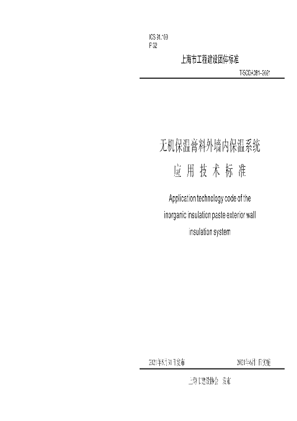 T/SCDA 081-2021 无机骨料保温膏料外墙内保温系统应用技术标准