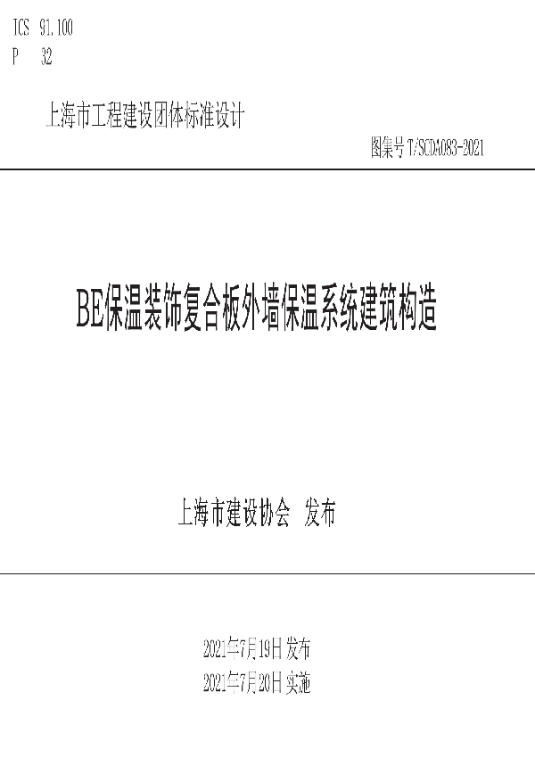 T/SCDA 083-2021 BE保温装饰复合板外墙保温系统建筑构造