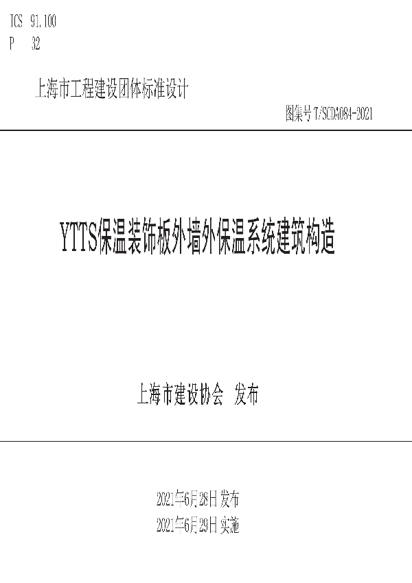 T/SCDA 084-2021 YTTS保温装饰板外墙外保温系统建筑构造