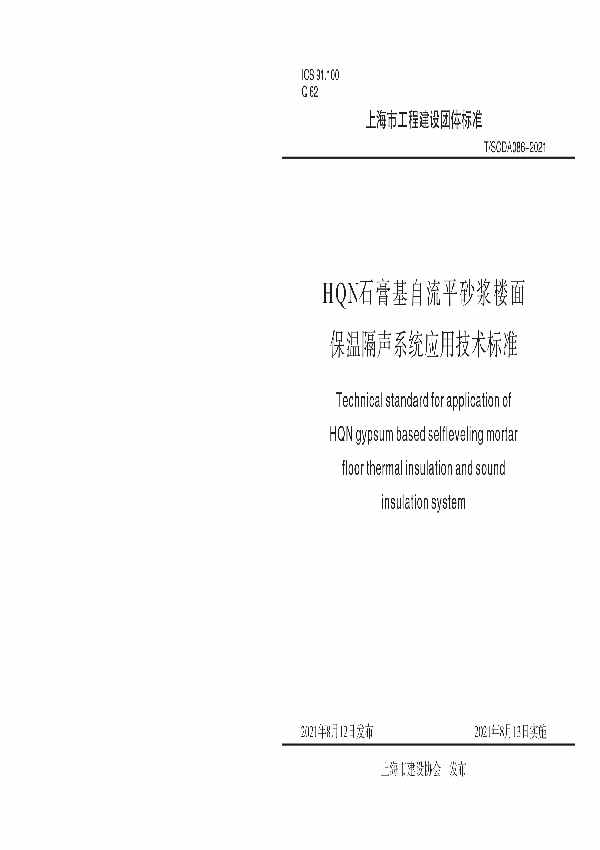 T/SCDA 086-2021 HQN石膏基自流平砂浆楼面保温隔声系统应用技术标准