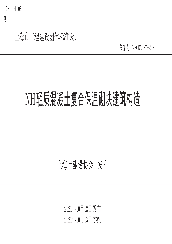 T/SCDA 087-2021 NH轻质混凝土复合保温砌块建筑构造