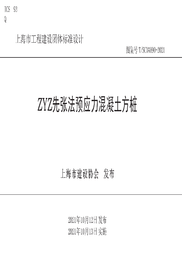 T/SCDA 090-2021 ZYZ先张法预应力混凝土方桩