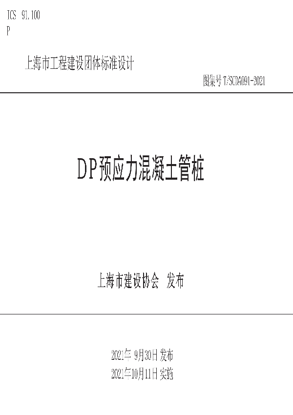 T/SCDA 091-2021 DP预应力混凝土管桩