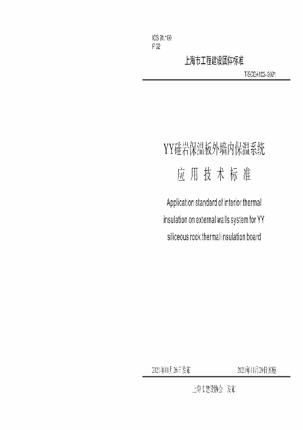 T/SCDA 103-2021 YY硅岩保温板外墙内保温系统 应用技术标准