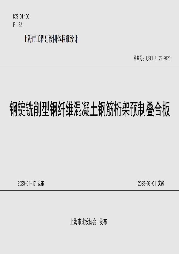 T/SCDA 122-2023 钢锭铣削型钢纤维混凝土钢筋桁架预制叠合板