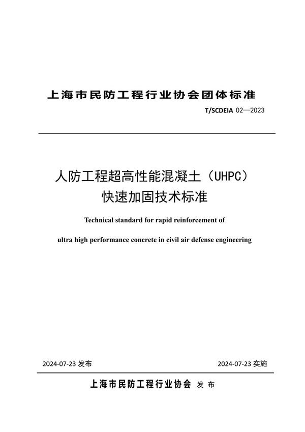 T/SCDEIA 02-2023 人防工程超高性能混凝土（UHPC） 快速加固技术标准