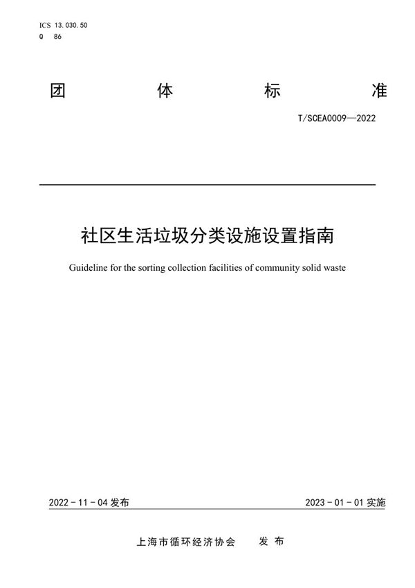 T/SCEA 0009-2022 社区生活垃圾分类设施设置指南