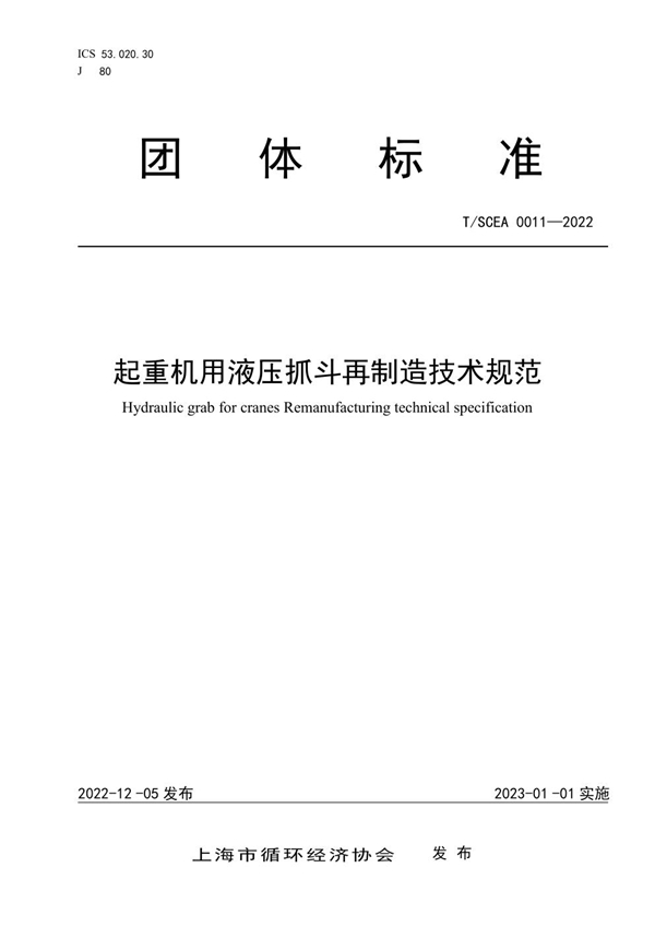 T/SCEA 0011-2023 起重机用液压抓斗再制造技术规范