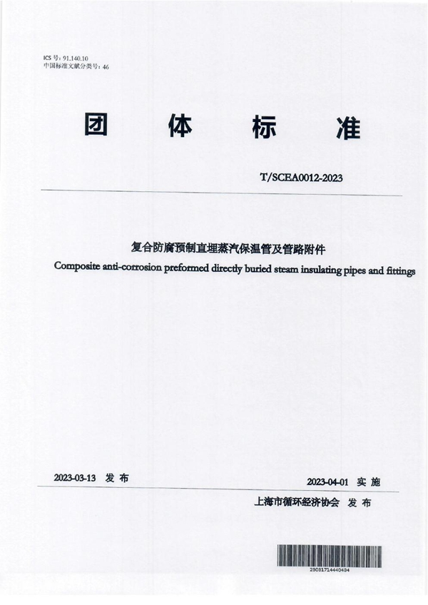 T/SCEA 0012-2023 复合防腐预制直埋蒸汽保温管及管路附件