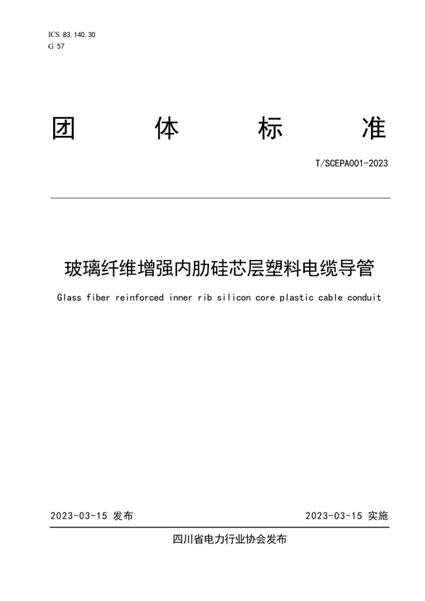 T/SCEPA 001-2023 玻璃纤维增强内肋硅芯层塑料电缆导管