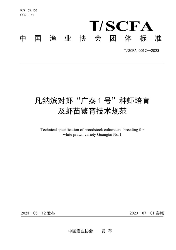 T/SCFA 0012-2023 凡纳滨对虾“广泰1号”种虾培育及虾苗繁育技术规范