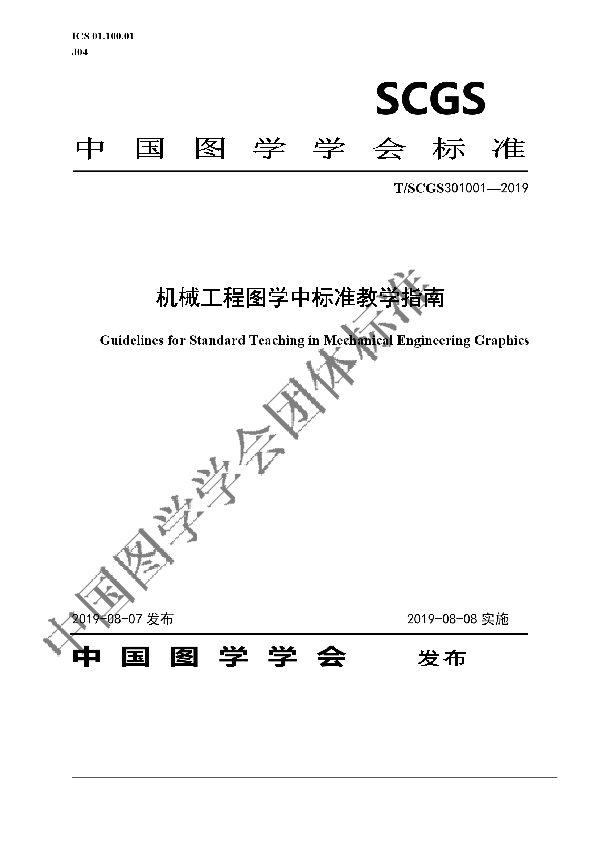 T/SCGS 301001-2019 机械工程图学中标准教学指南