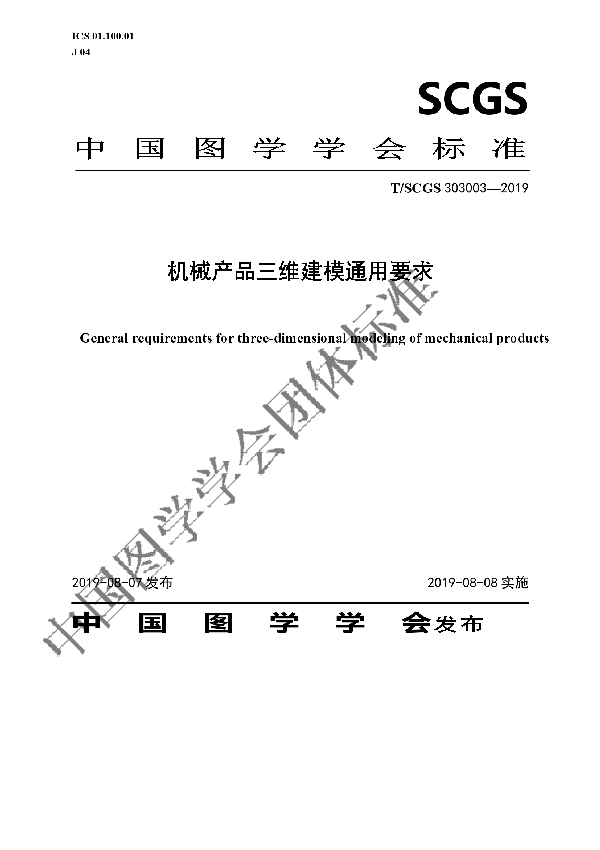 T/SCGS 303003-2019 机械产品三维建模通用要求