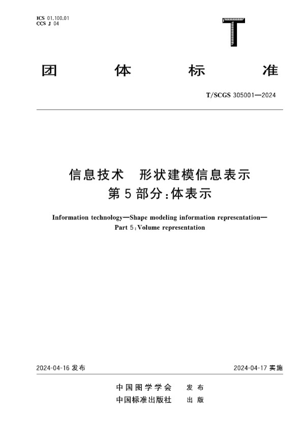 T/SCGS 305001-2024 信息技术 形状建模信息表示 第5部分：体表示