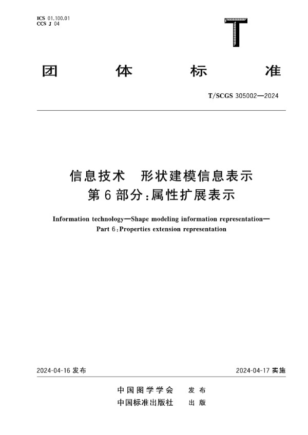 T/SCGS 305002-2024 信息技术 形状建模信息表示 第6部分：属性扩展表示