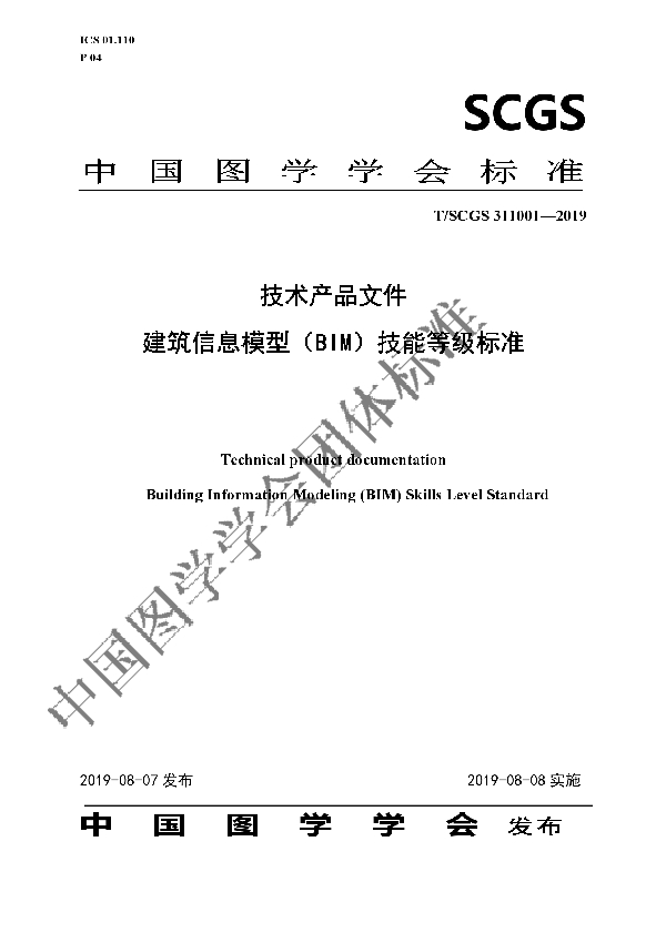 T/SCGS 311001-2019 技术产品文件 建筑信息模型（BIM）技能等级标准