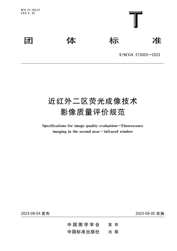 T/SCGS 313003-2023 近红外二区荧光成像技术 影像质量评价规范