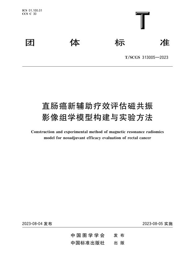 T/SCGS 313005-2023 直肠癌新辅助疗效评估磁共振影像组学模型构建与实验方法