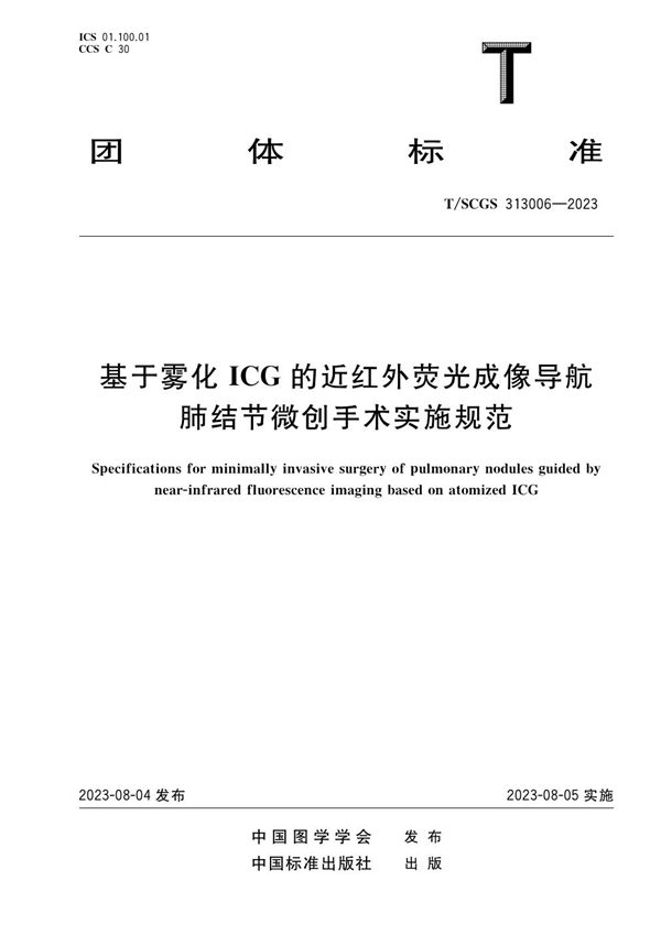 T/SCGS 313006-2023 基于雾化ICG的近红外荧光成像导航肺结节微创手术实施规范